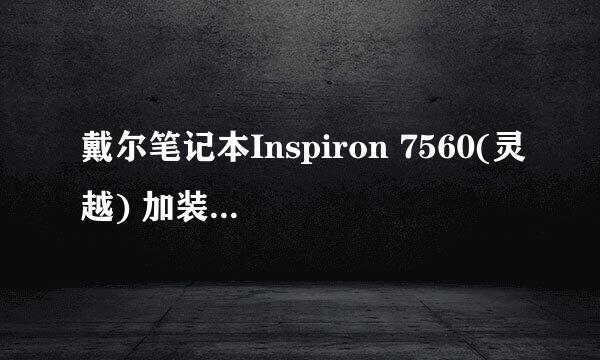 戴尔笔记本Inspiron 7560(灵越) 加装固态硬盘