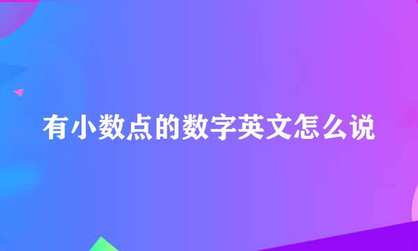 有小数点的数字英文怎么说