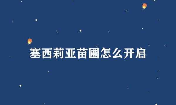 塞西莉亚苗圃怎么开启