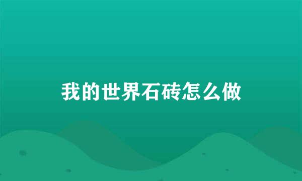 我的世界石砖怎么做