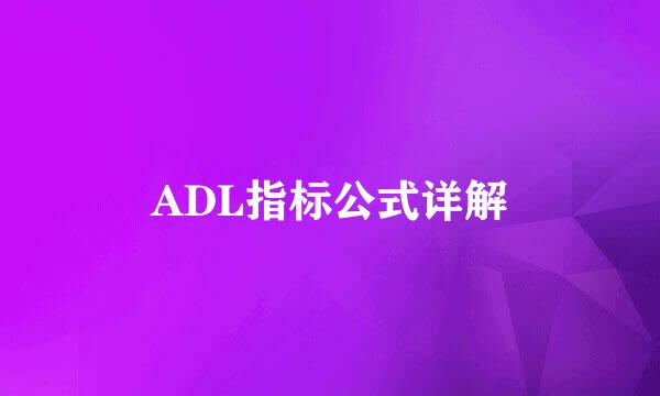 ADL指标公式详解