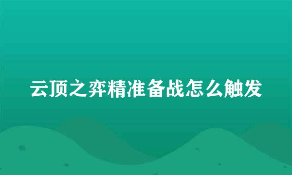 云顶之弈精准备战怎么触发