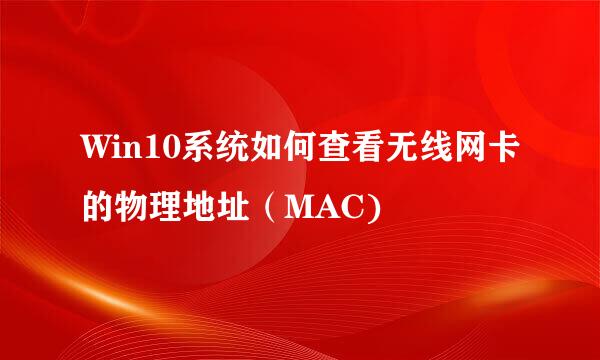 Win10系统如何查看无线网卡的物理地址（MAC)