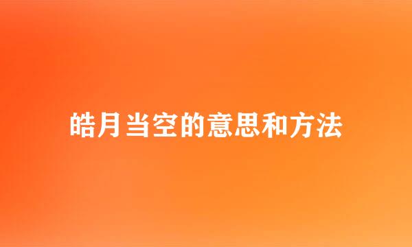 皓月当空的意思和方法