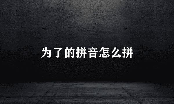 为了的拼音怎么拼