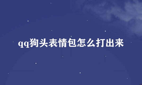 qq狗头表情包怎么打出来