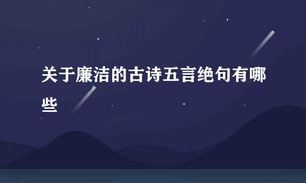 关于廉洁的古诗五言绝句有哪些