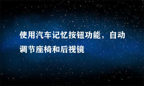 使用汽车记忆按钮功能，自动调节座椅和后视镜