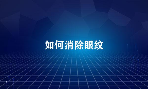 如何消除眼纹