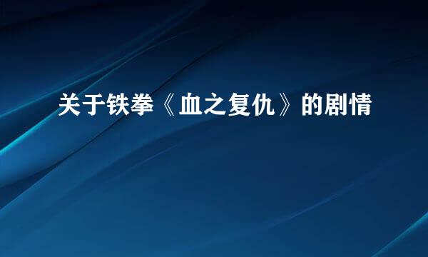 关于铁拳《血之复仇》的剧情