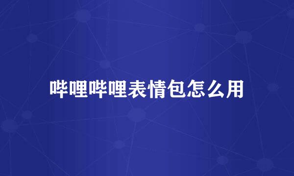 哔哩哔哩表情包怎么用