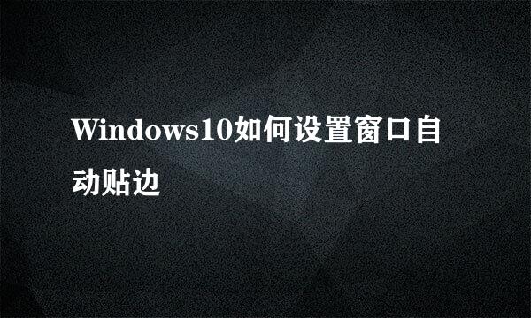 Windows10如何设置窗口自动贴边