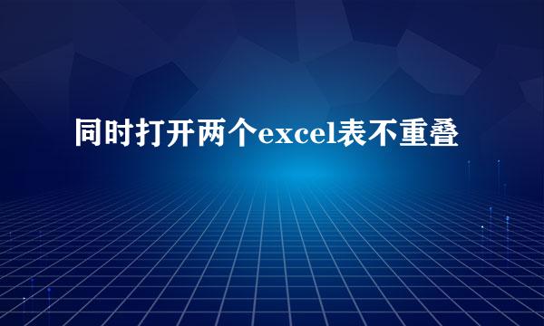 同时打开两个excel表不重叠