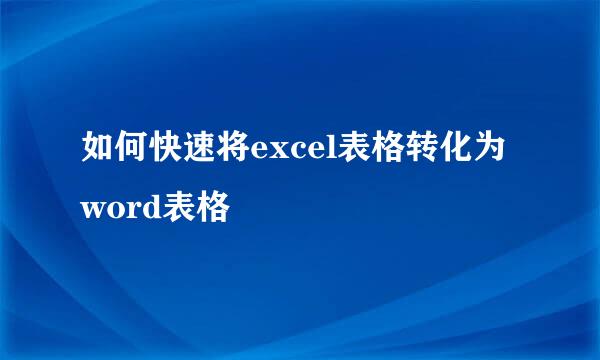 如何快速将excel表格转化为word表格