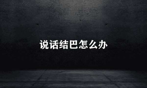 说话结巴怎么办