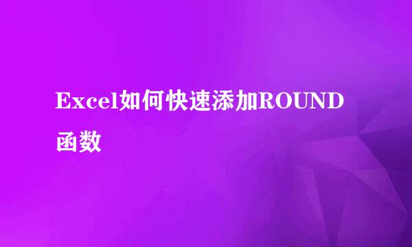 Excel如何快速添加ROUND函数