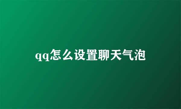 qq怎么设置聊天气泡