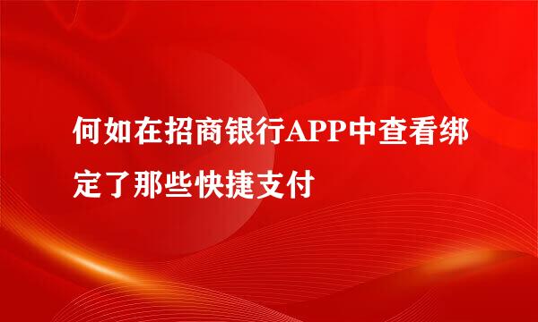何如在招商银行APP中查看绑定了那些快捷支付