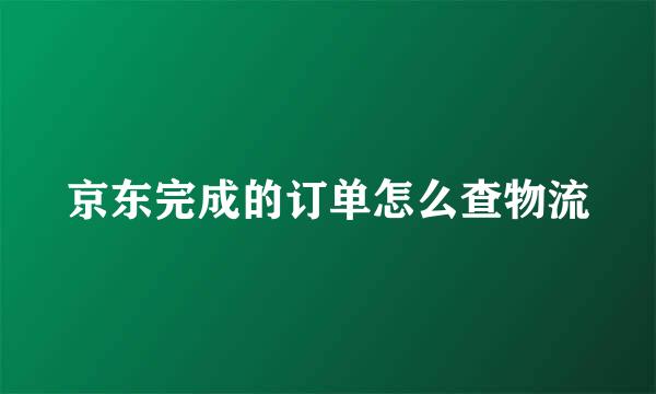 京东完成的订单怎么查物流