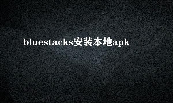 bluestacks安装本地apk