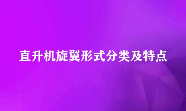 直升机旋翼形式分类及特点