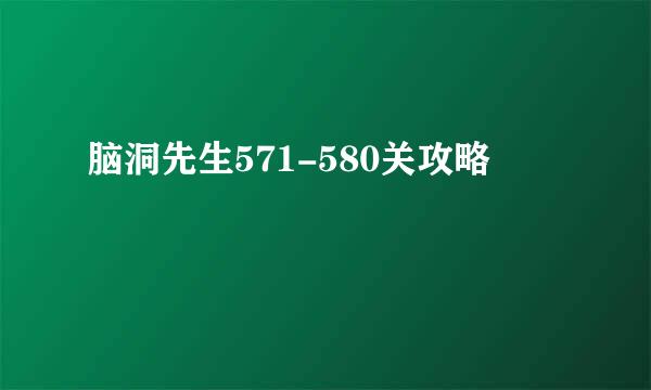 脑洞先生571-580关攻略
