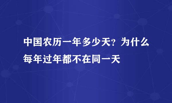 中国农历一年多少天？为什么每年过年都不在同一天