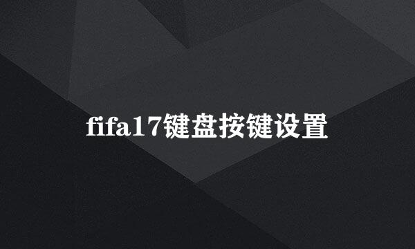 fifa17键盘按键设置
