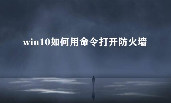 win10如何用命令打开防火墙