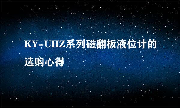 KY-UHZ系列磁翻板液位计的选购心得