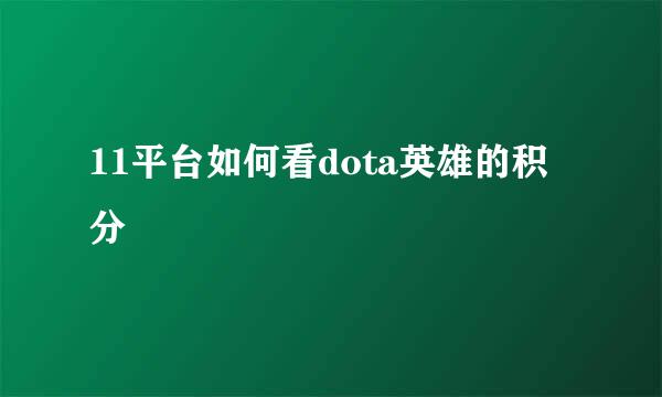 11平台如何看dota英雄的积分