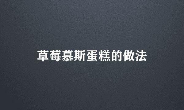 草莓慕斯蛋糕的做法