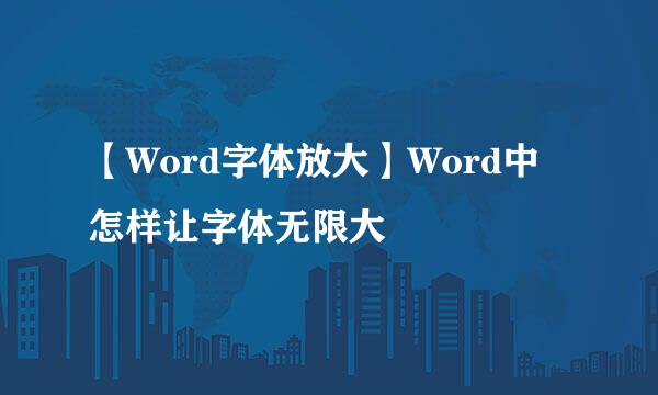 【Word字体放大】Word中怎样让字体无限大