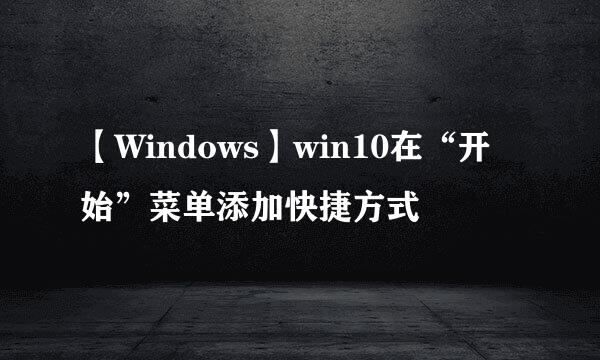 【Windows】win10在“开始”菜单添加快捷方式