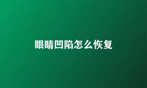 眼睛凹陷怎么恢复