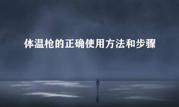 体温枪的正确使用方法和步骤