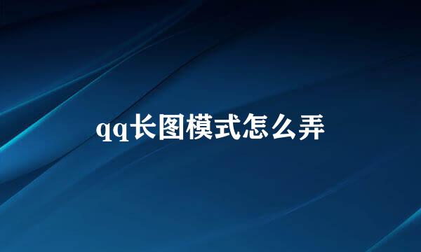 qq长图模式怎么弄