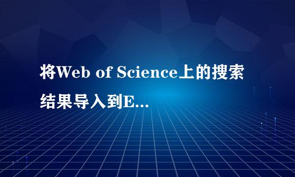 将Web of Science上的搜索结果导入到EndNote中