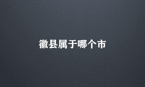 徽县属于哪个市