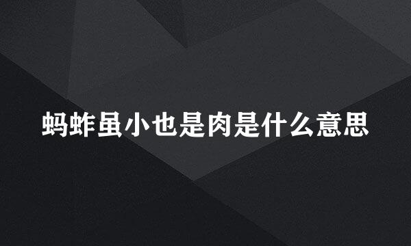 蚂蚱虽小也是肉是什么意思