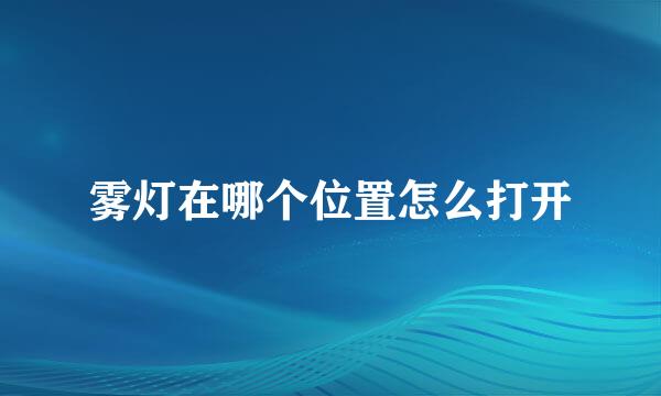 雾灯在哪个位置怎么打开