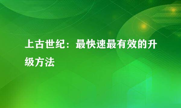 上古世纪：最快速最有效的升级方法