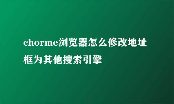 chorme浏览器怎么修改地址框为其他搜索引擎