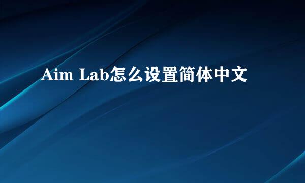 Aim Lab怎么设置简体中文