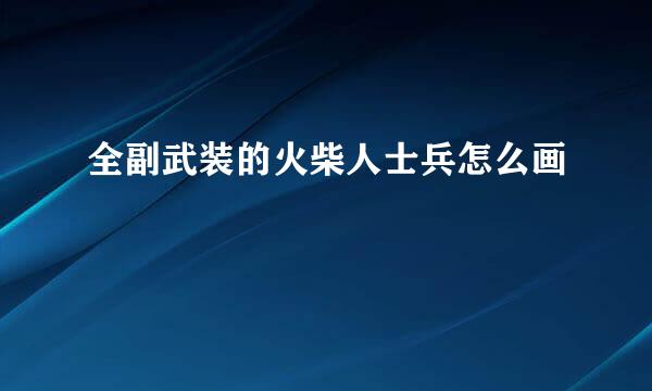 全副武装的火柴人士兵怎么画