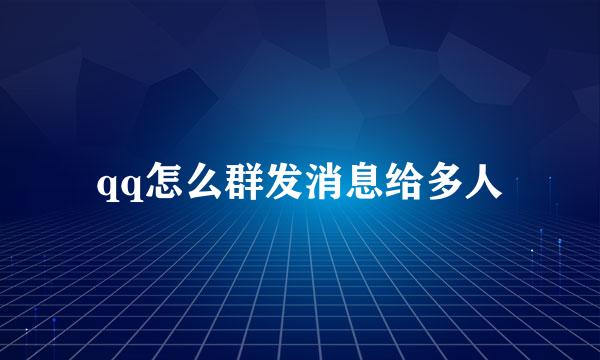 qq怎么群发消息给多人