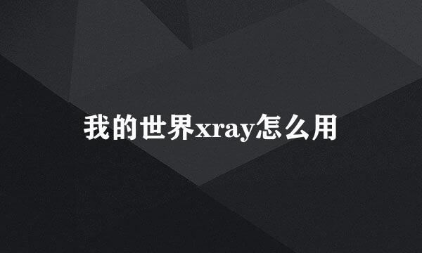 我的世界xray怎么用