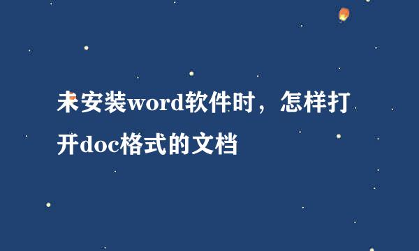 未安装word软件时，怎样打开doc格式的文档