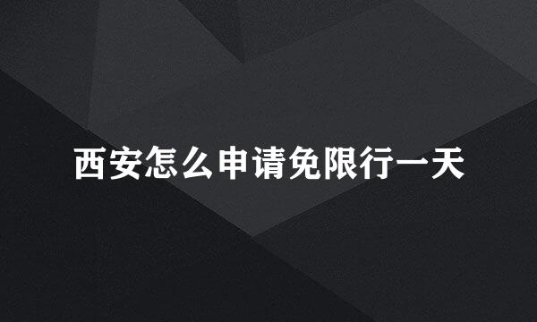 西安怎么申请免限行一天