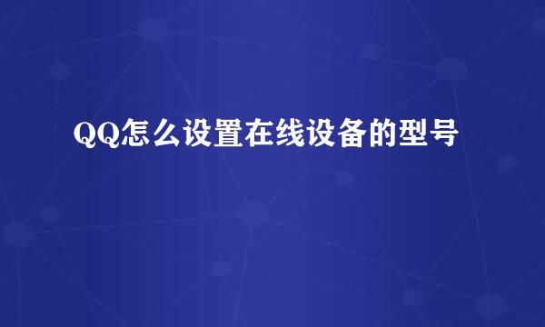 QQ怎么设置在线设备的型号